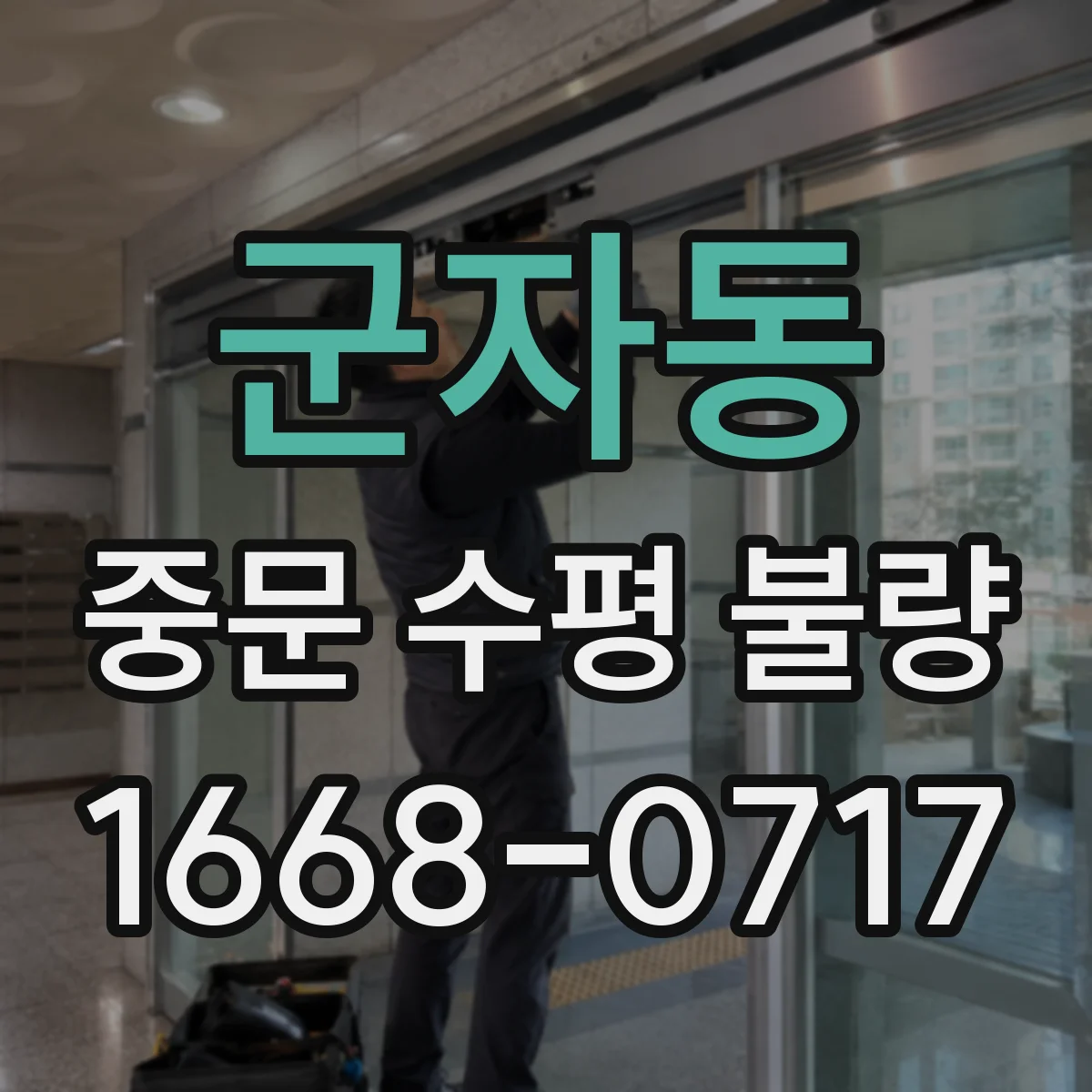군자동 중문 수평 불량