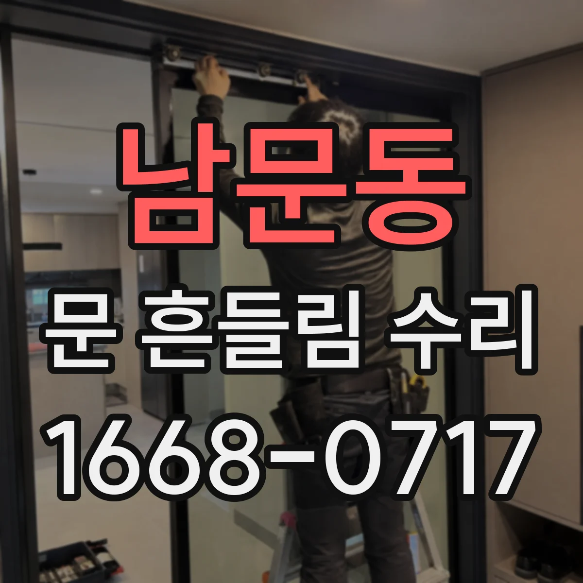 남문동 문 흔들림 수리