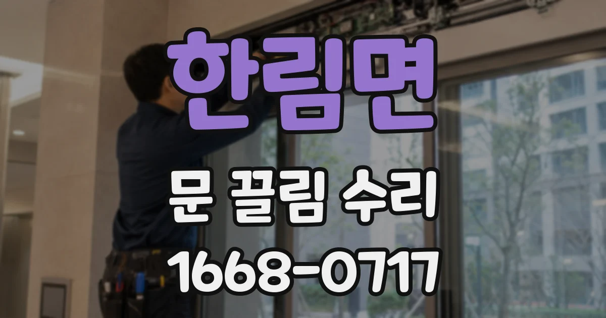 한림면 문 끌림 수리