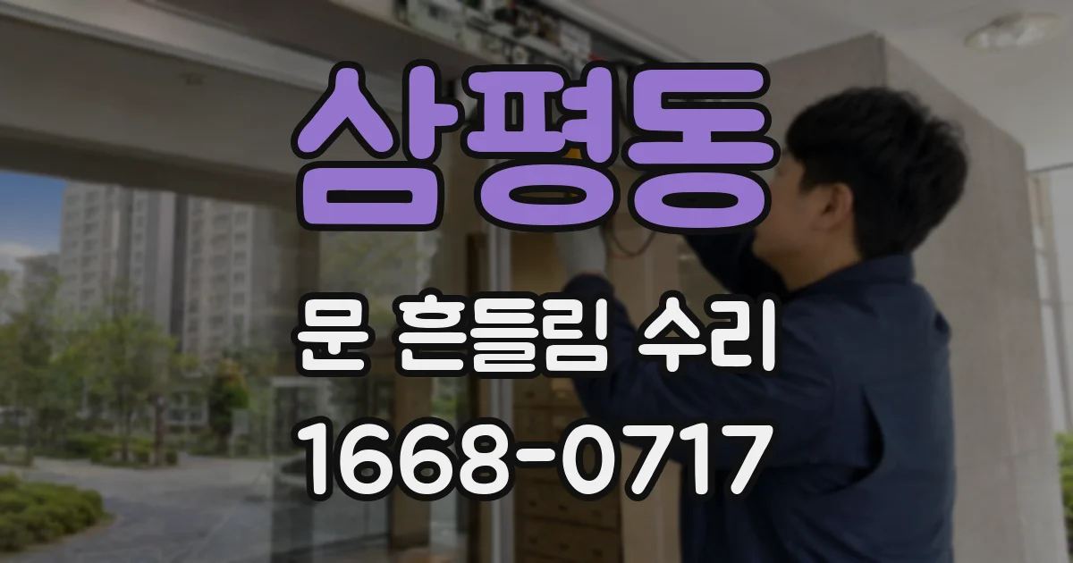 삼평동 문 흔들림 수리