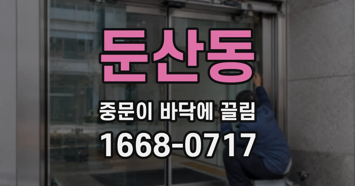 둔산동 중문이 바닥에 끌림