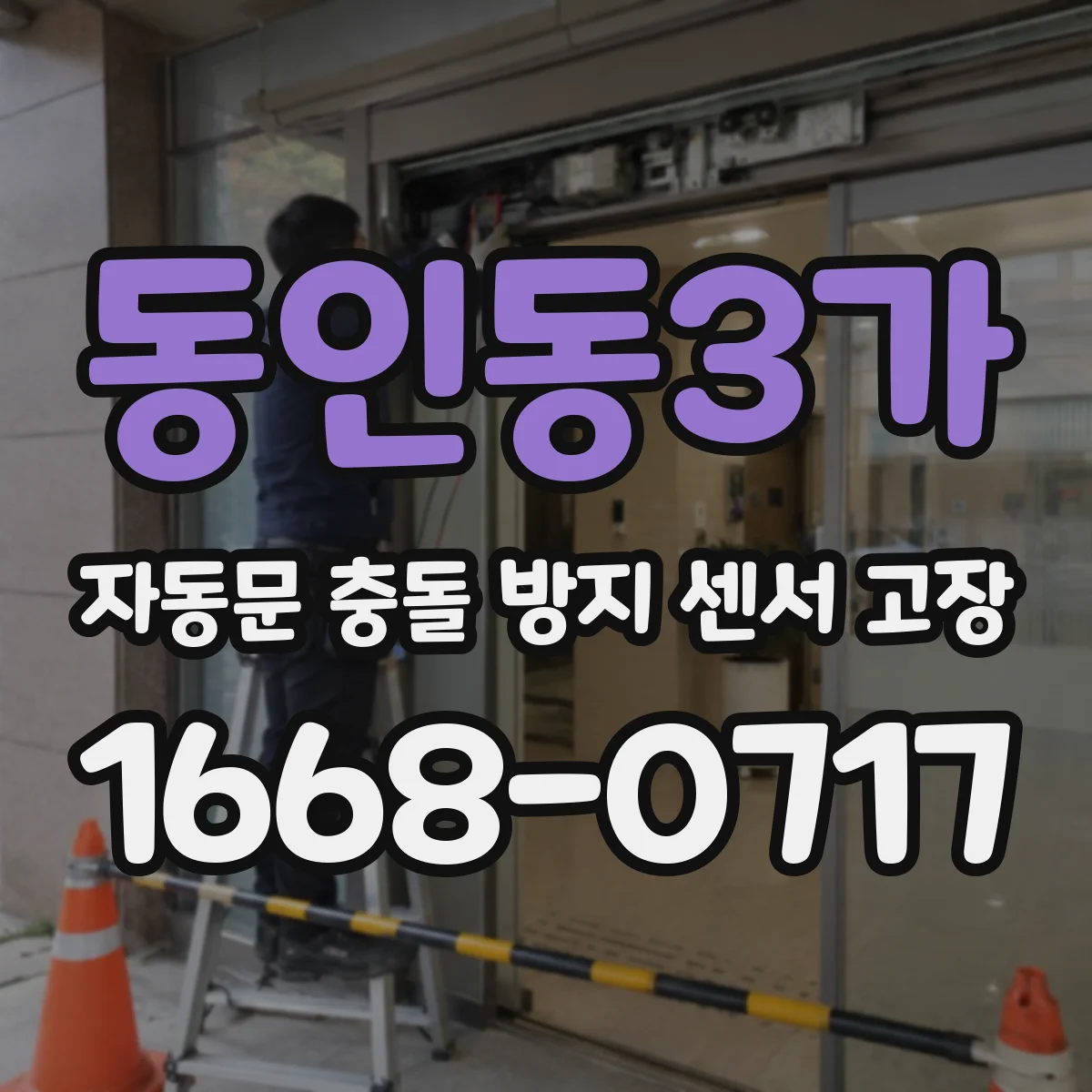 동인동3가 자동문 충돌 방지 센서 고장