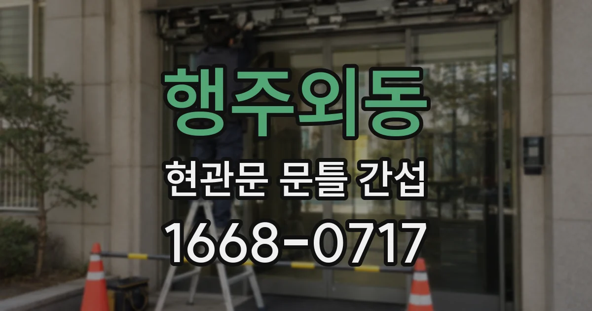 행주외동 현관문 문틀 간섭