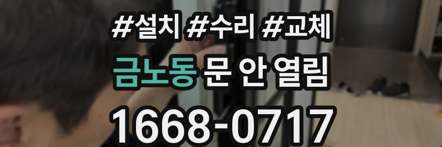 금노동 문 안 열림
