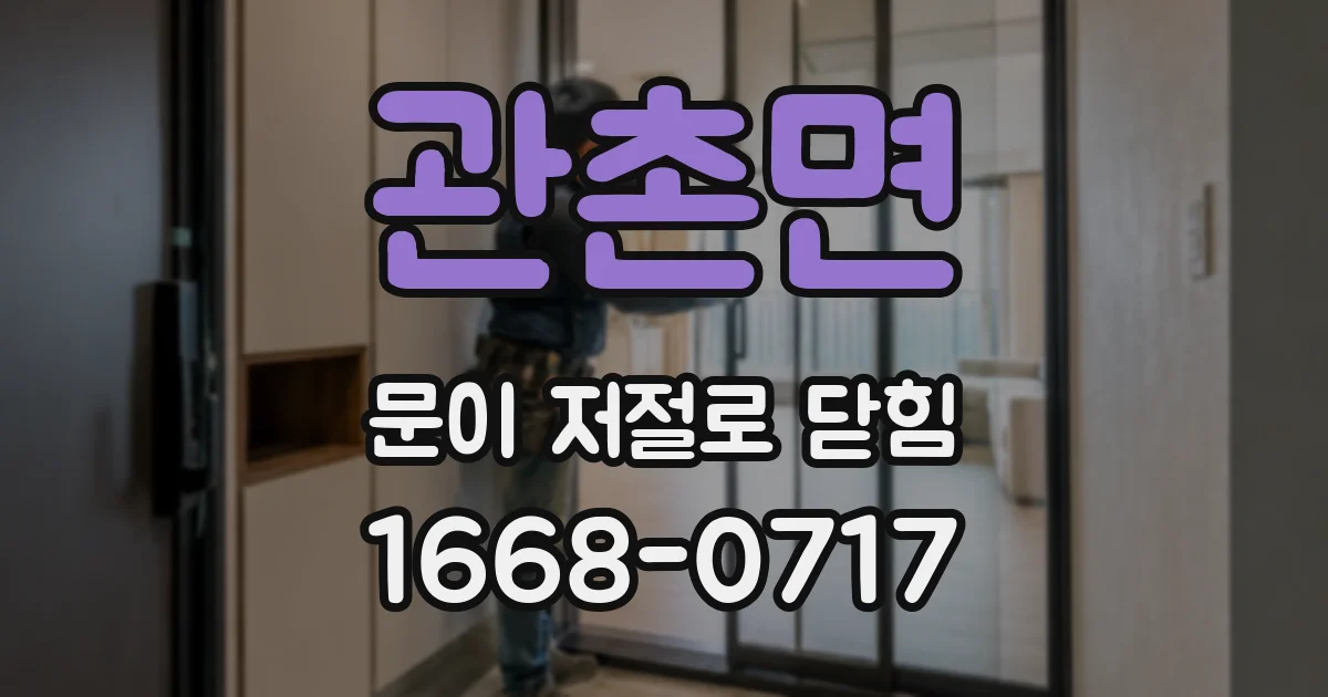 관촌면 문이 저절로 닫힘