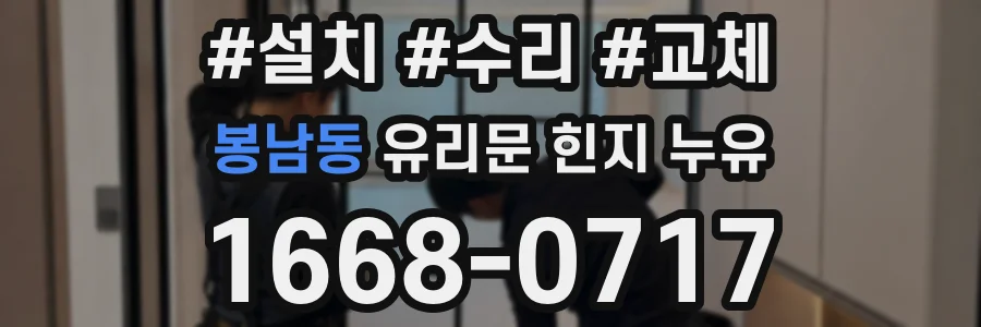 봉남동 유리문 힌지 누유