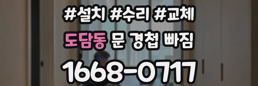도담동 문 경첩 빠짐