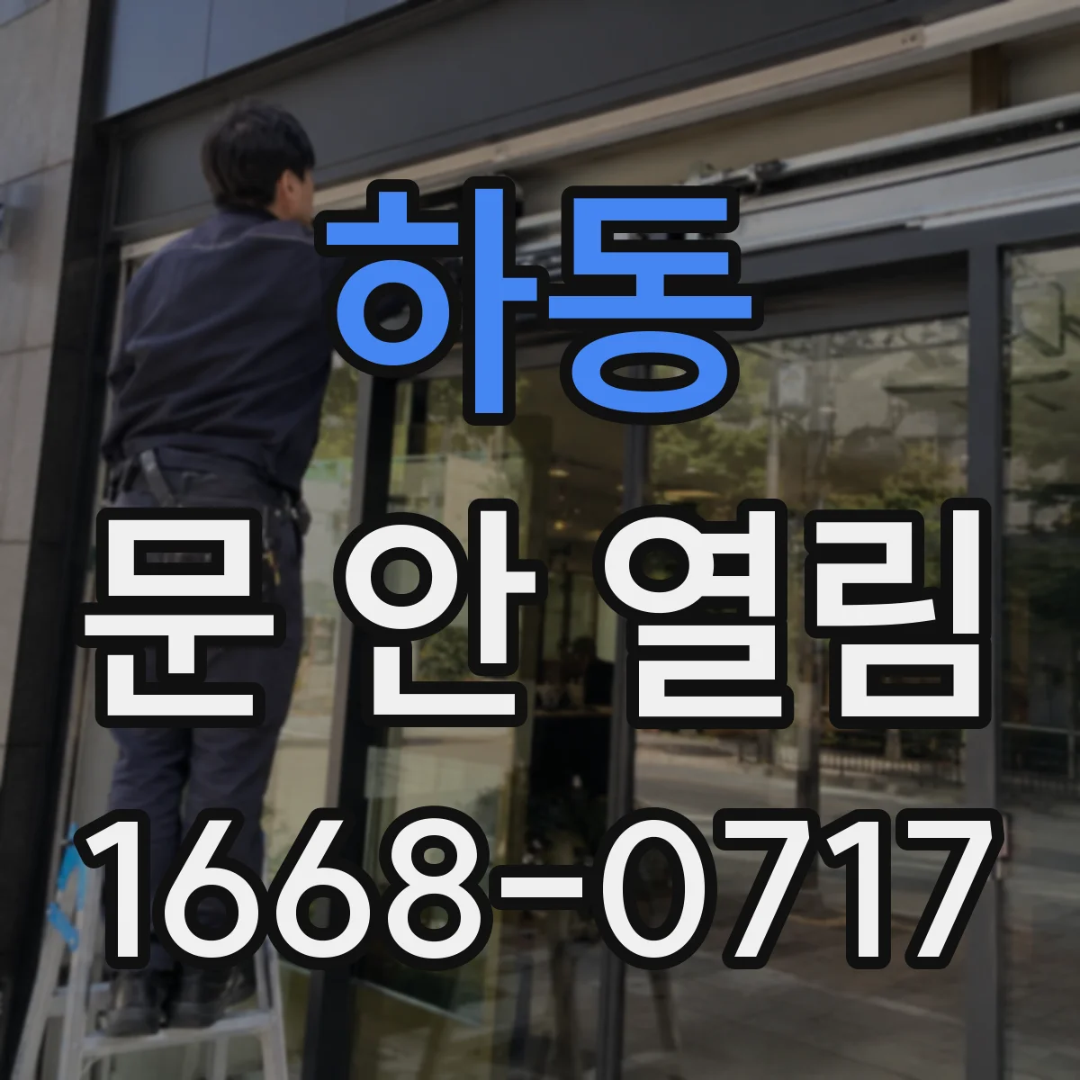 하동 문 안 열림