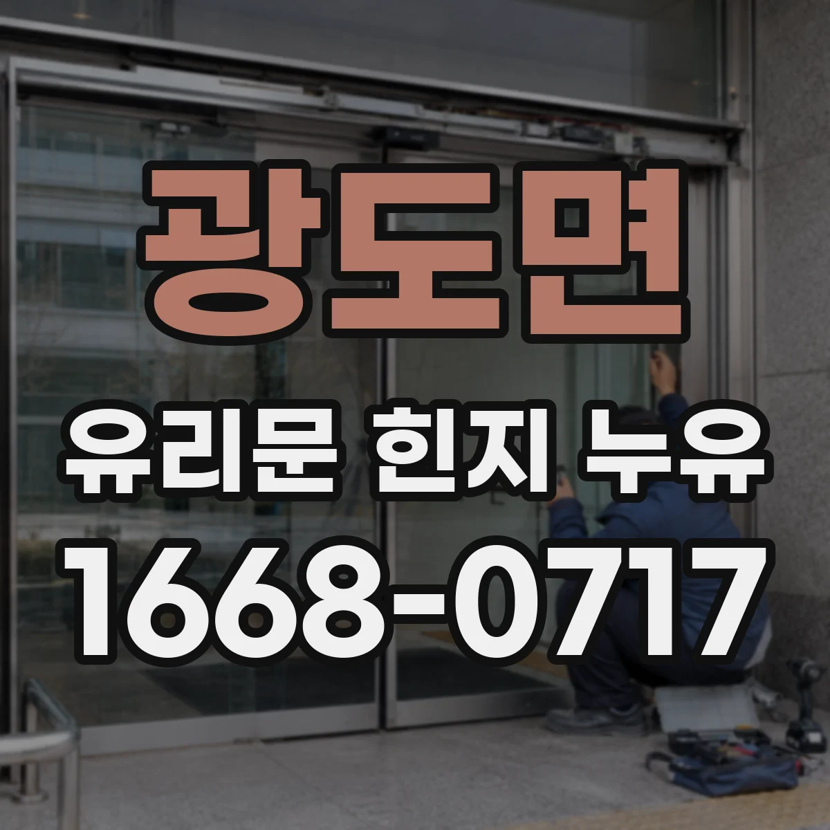 광도면 유리문 힌지 누유