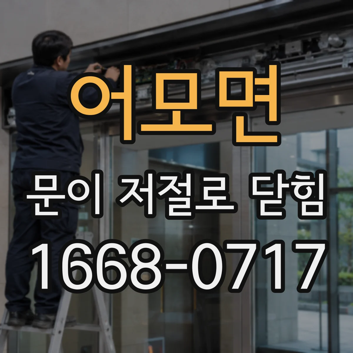 어모면 문이 저절로 닫힘