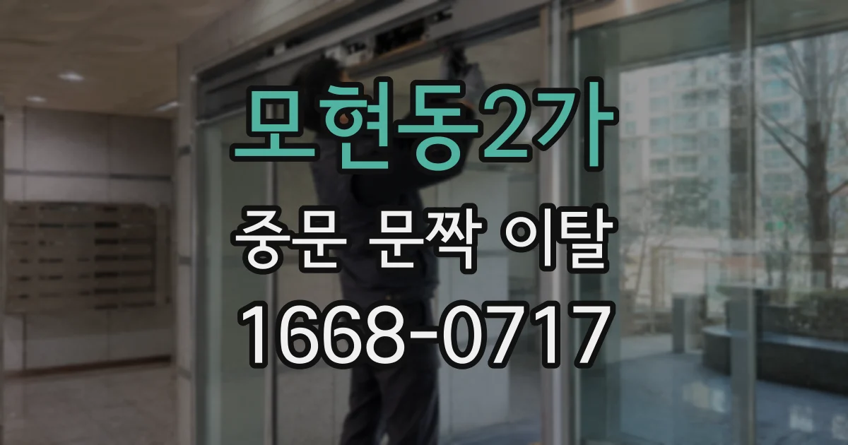 모현동2가 중문 문짝 이탈