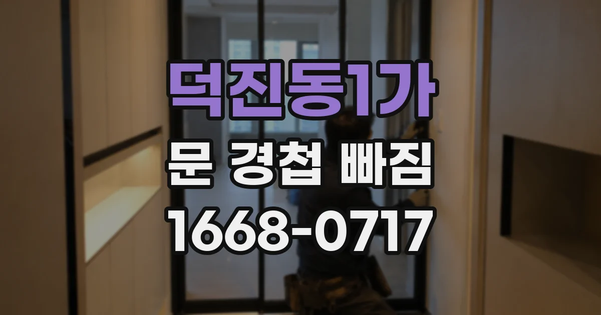 덕진동1가 문 경첩 빠짐
