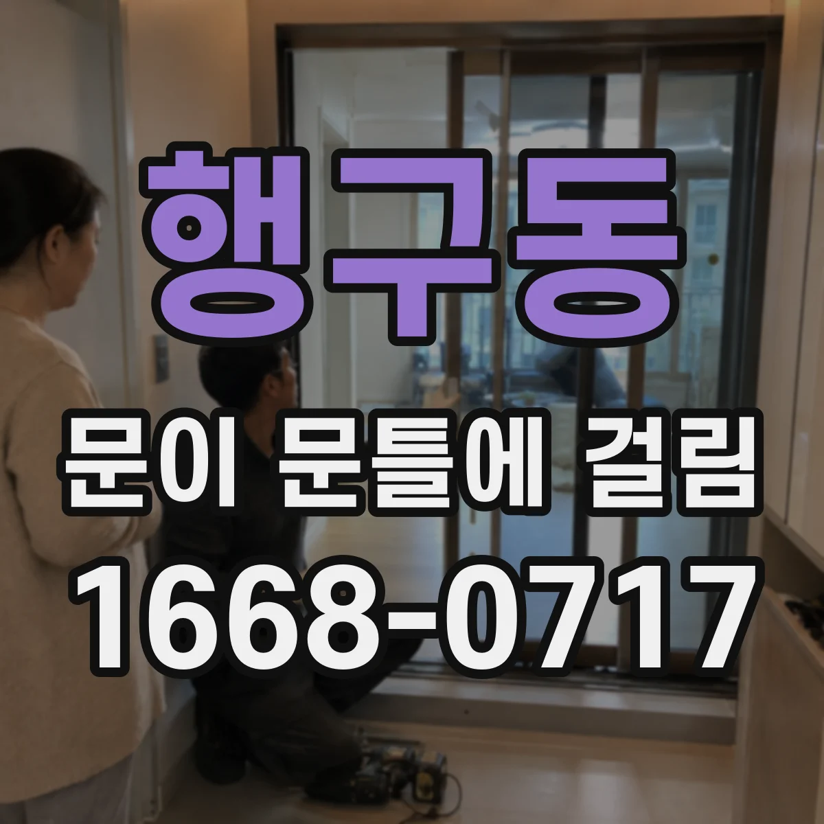 행구동 문이 문틀에 걸림