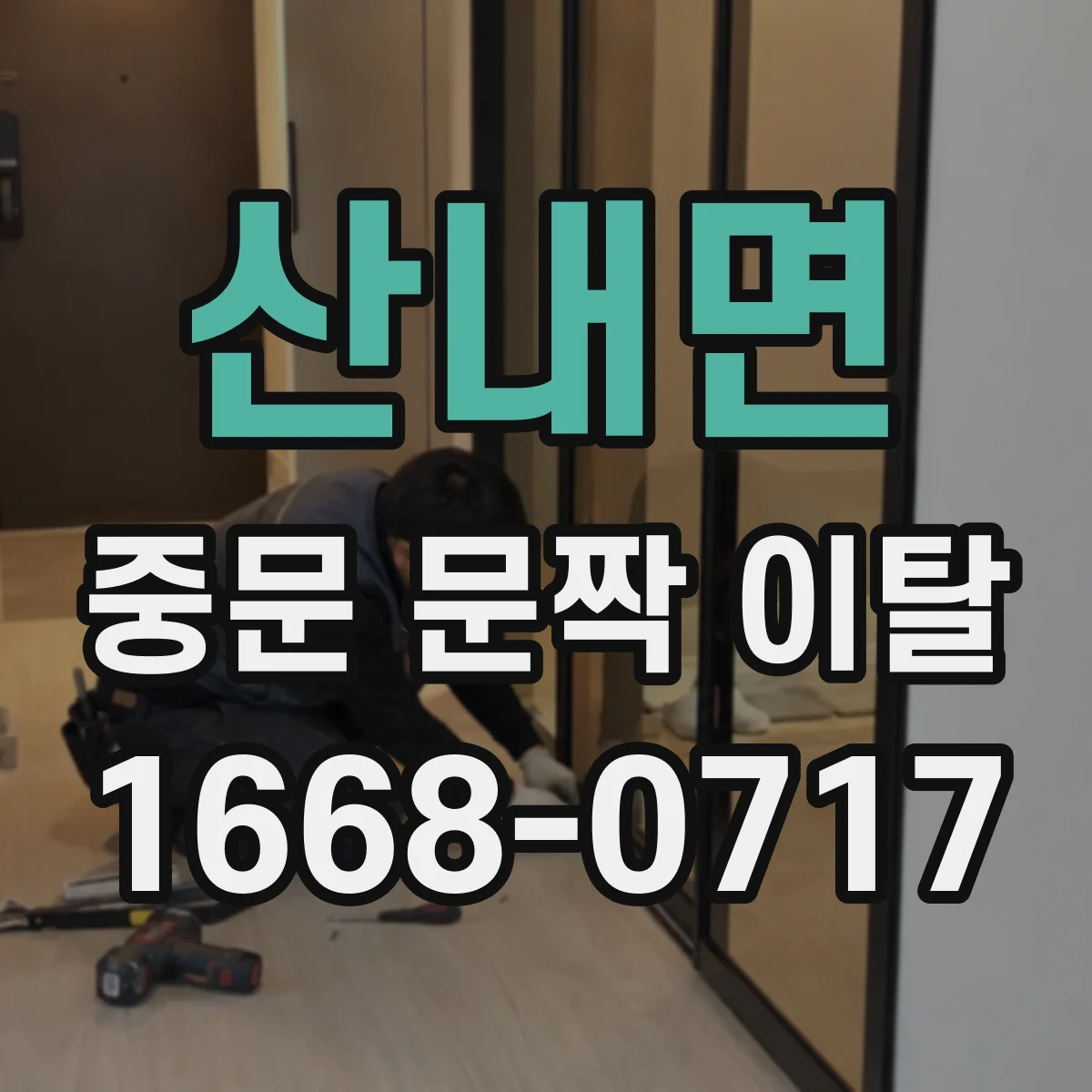 산내면 중문 문짝 이탈