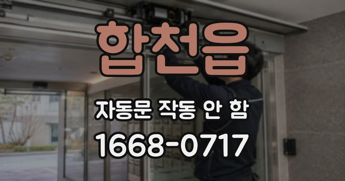 합천읍 자동문 작동 안 함