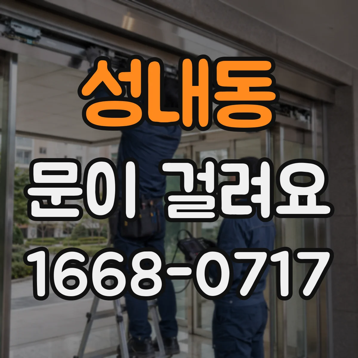 성내동 문이 걸려요