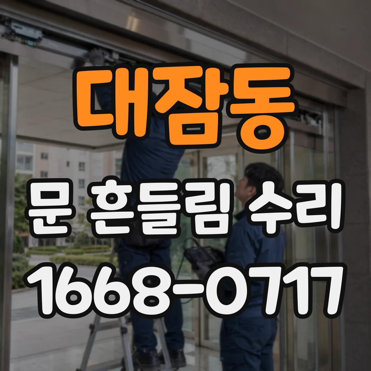 대잠동 문 흔들림 수리