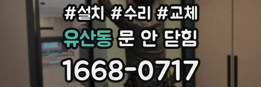 유산동 문 안 닫힘