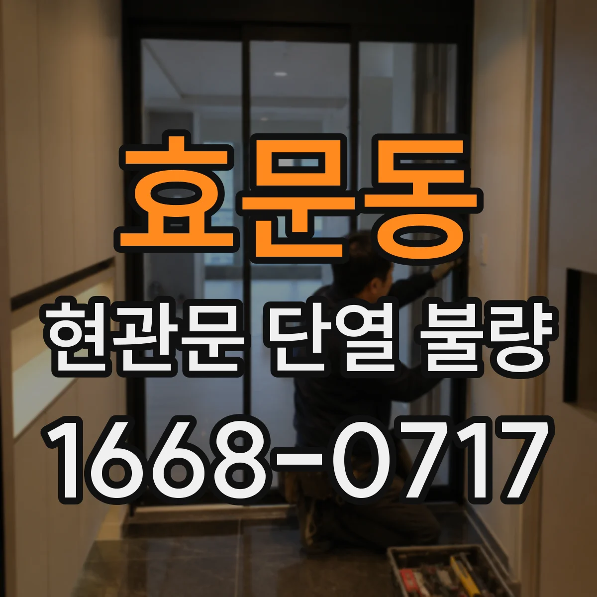효문동 현관문 단열 불량