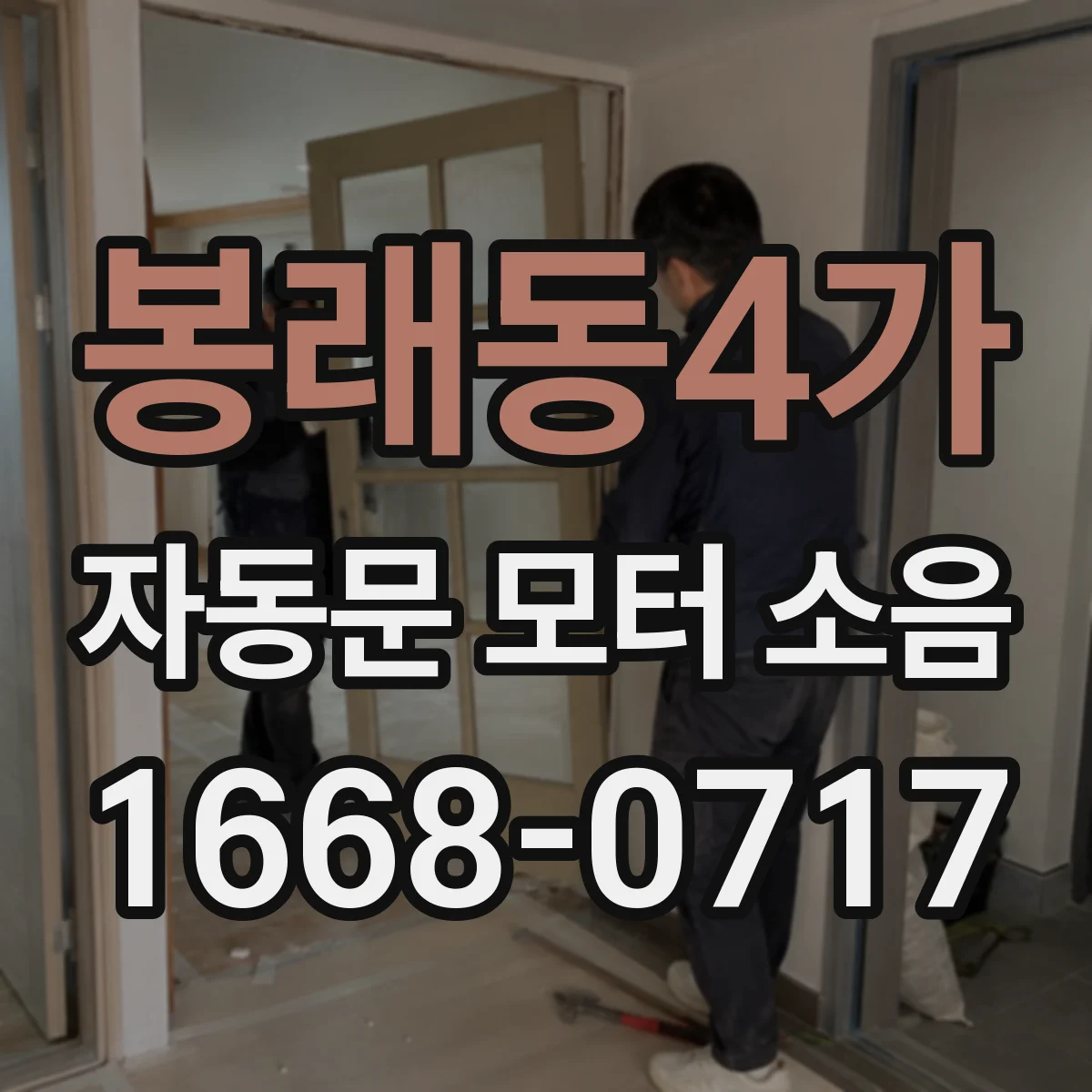 봉래동4가 자동문 모터 소음