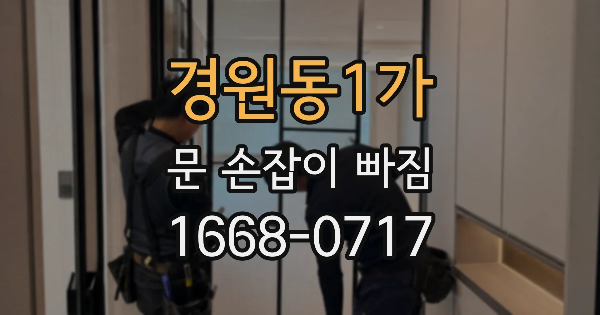 경원동1가 문 손잡이 빠짐
