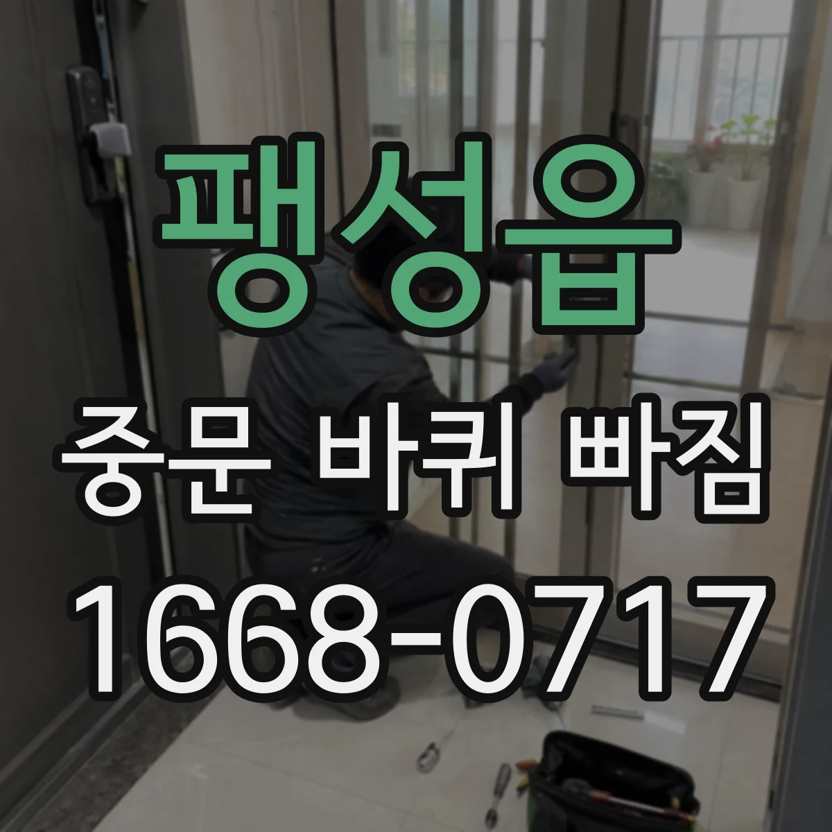 팽성읍 중문 바퀴 빠짐