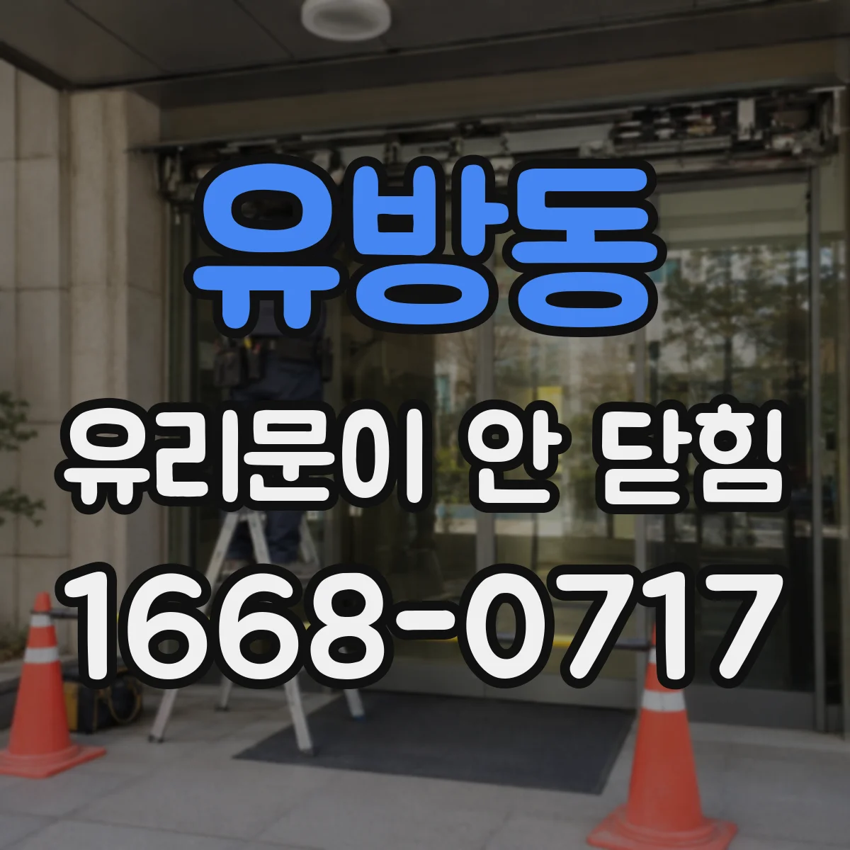 유방동 유리문이 안 닫힘