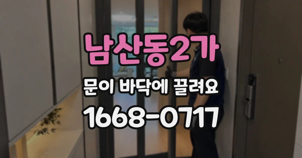 남산동2가 문이 바닥에 끌려요
