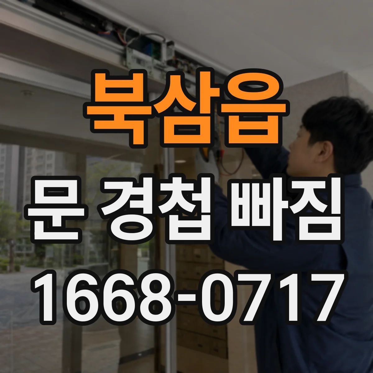 북삼읍 문 경첩 빠짐