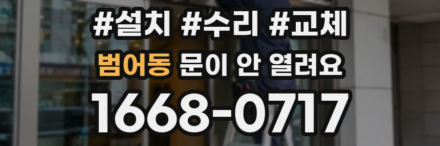 범어동 문이 안 열려요