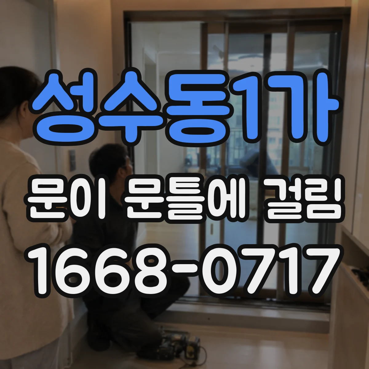 성수동1가 문이 문틀에 걸림