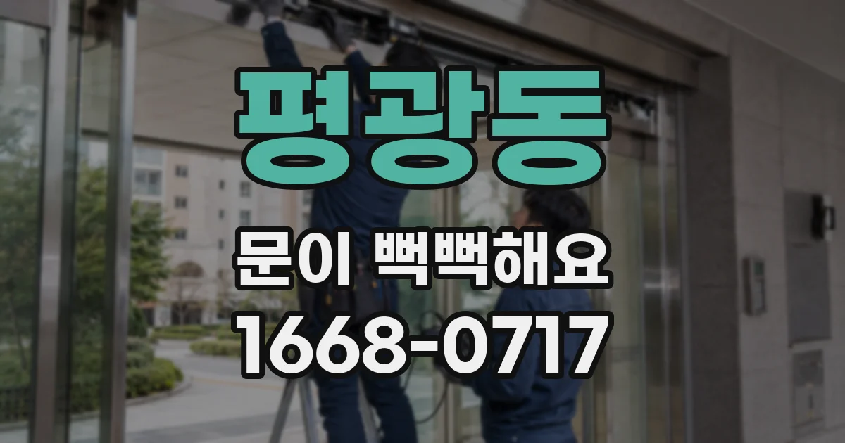 평광동 문이 뻑뻑해요