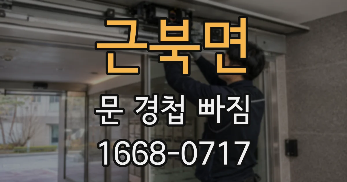 근북면 문 경첩 빠짐