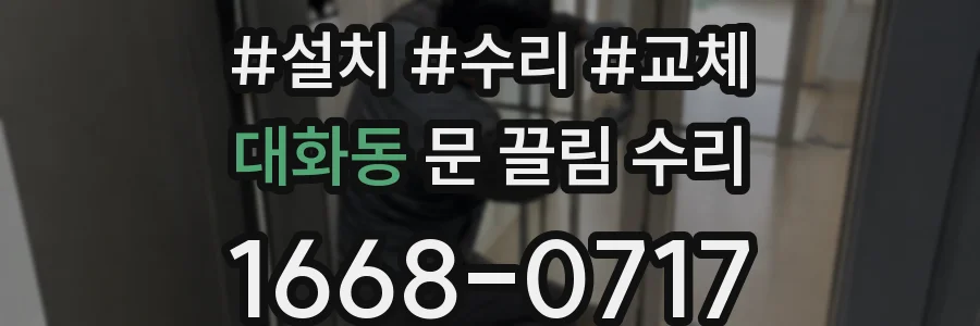 대화동 문 끌림 수리