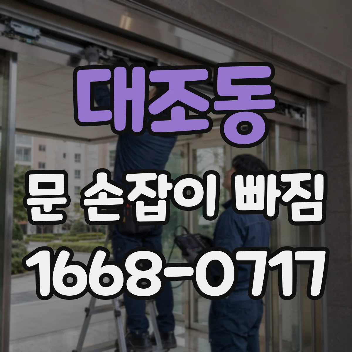 대조동 문 손잡이 빠짐