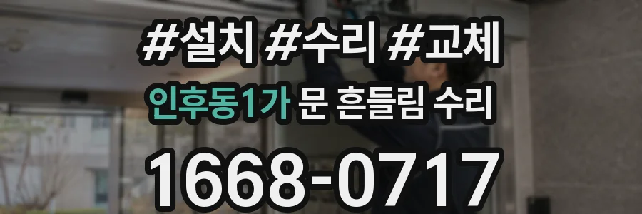 인후동1가 문 흔들림 수리