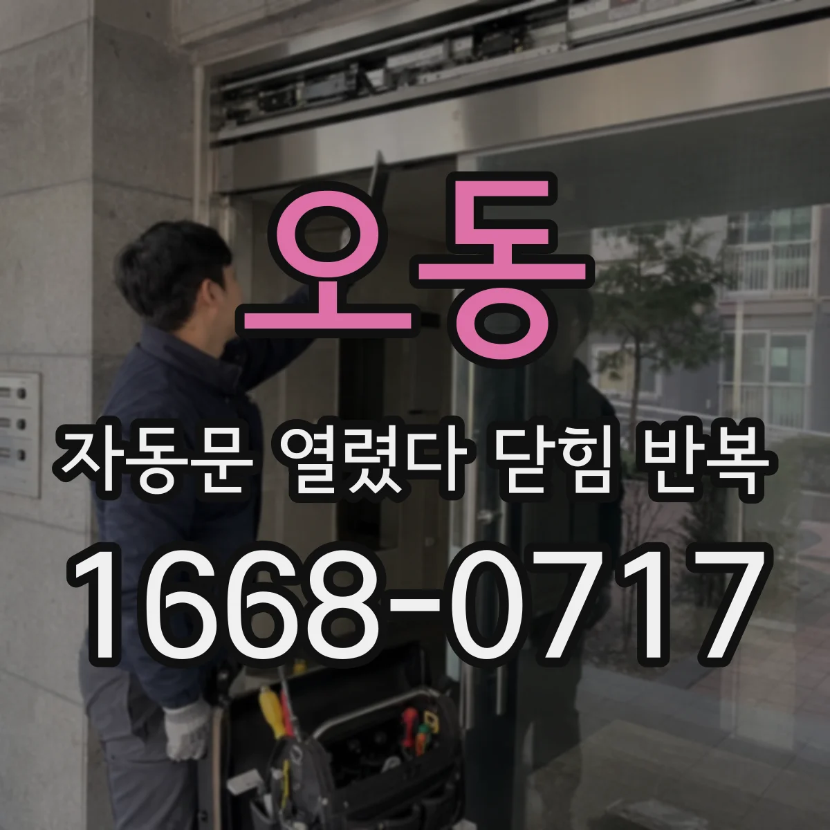 오동 자동문 열렸다 닫힘 반복 현상은 문이 열리자마자 다시 닫히거나, 한 번 멈춘 뒤 재가동되며 반복되는 경우가 많습니다.