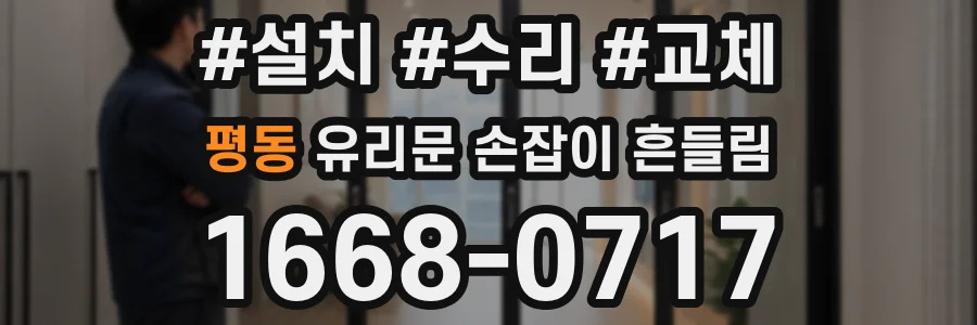 평동 유리문 손잡이 흔들림