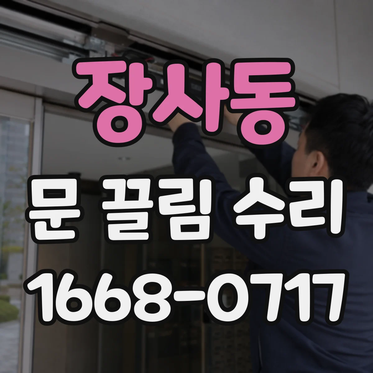 장사동 문 끌림 수리