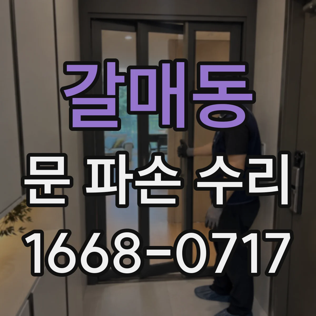 갈매동 문 파손 수리