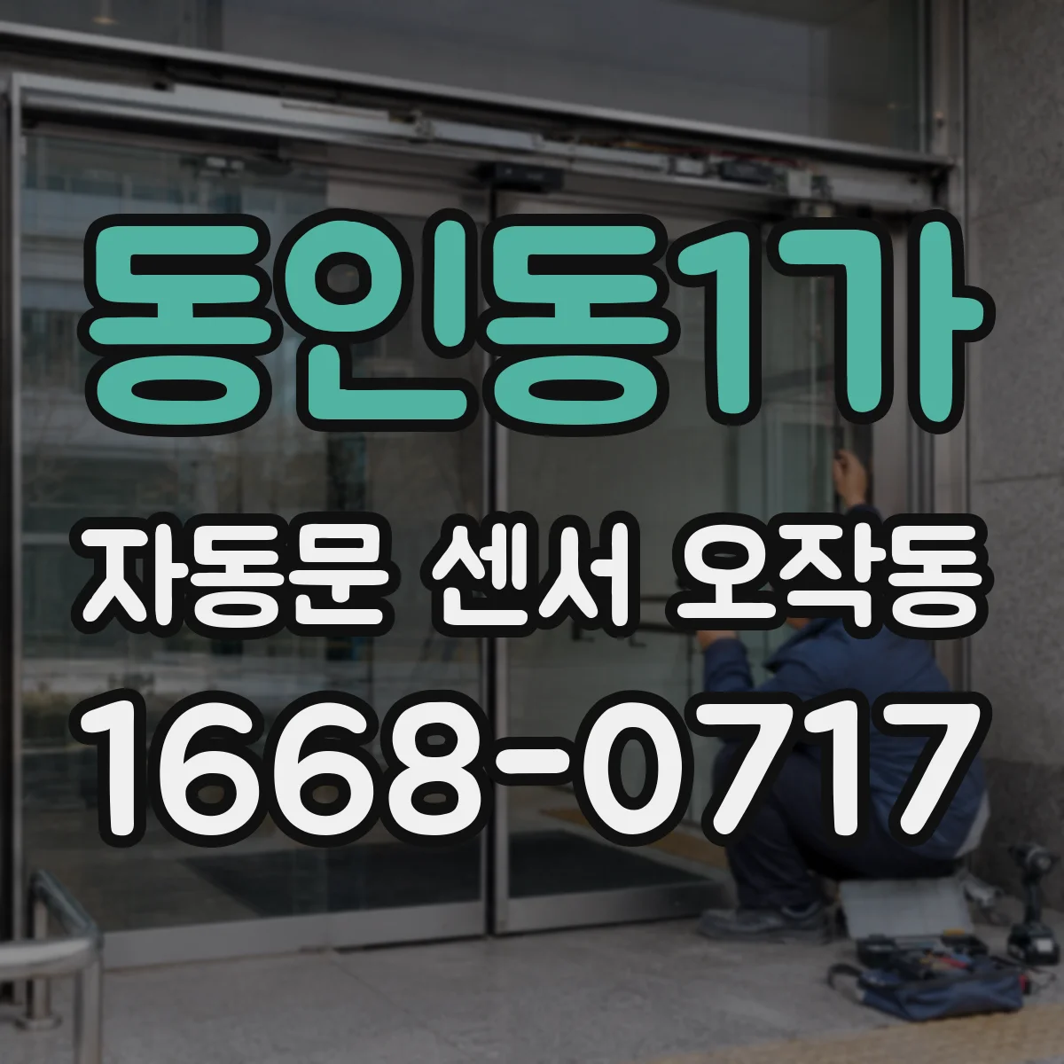 동인동1가 자동문 센서 오작동