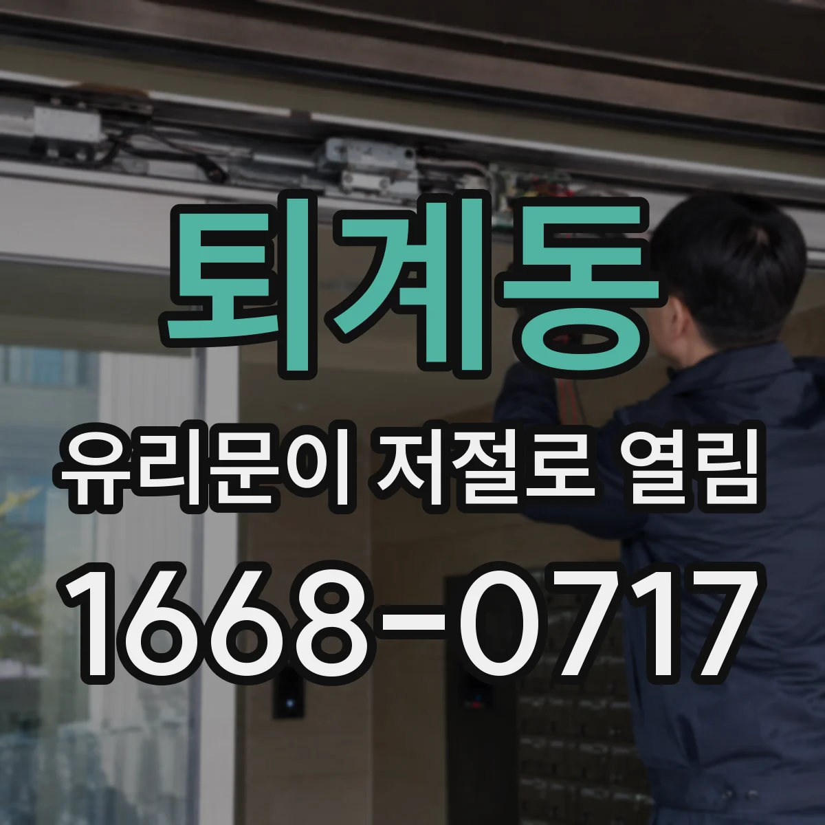 퇴계동 유리문이 저절로 열림
