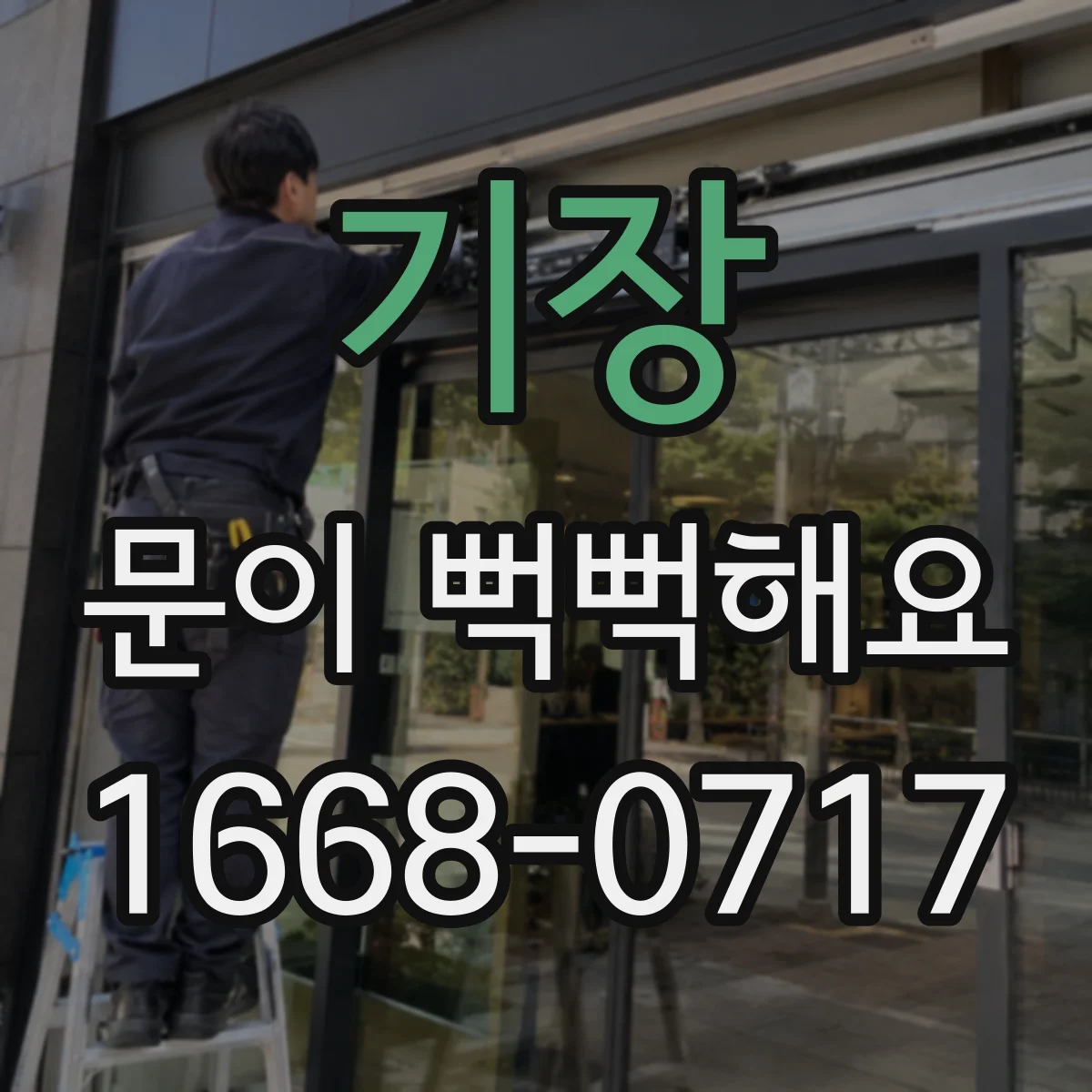 기장 문이 뻑뻑해요