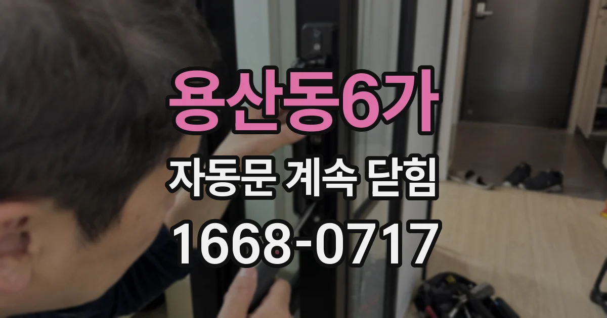 용산동6가 자동문 계속 닫힘