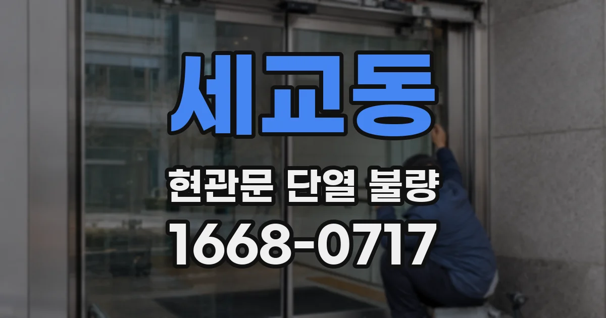 세교동 현관문 단열 불량