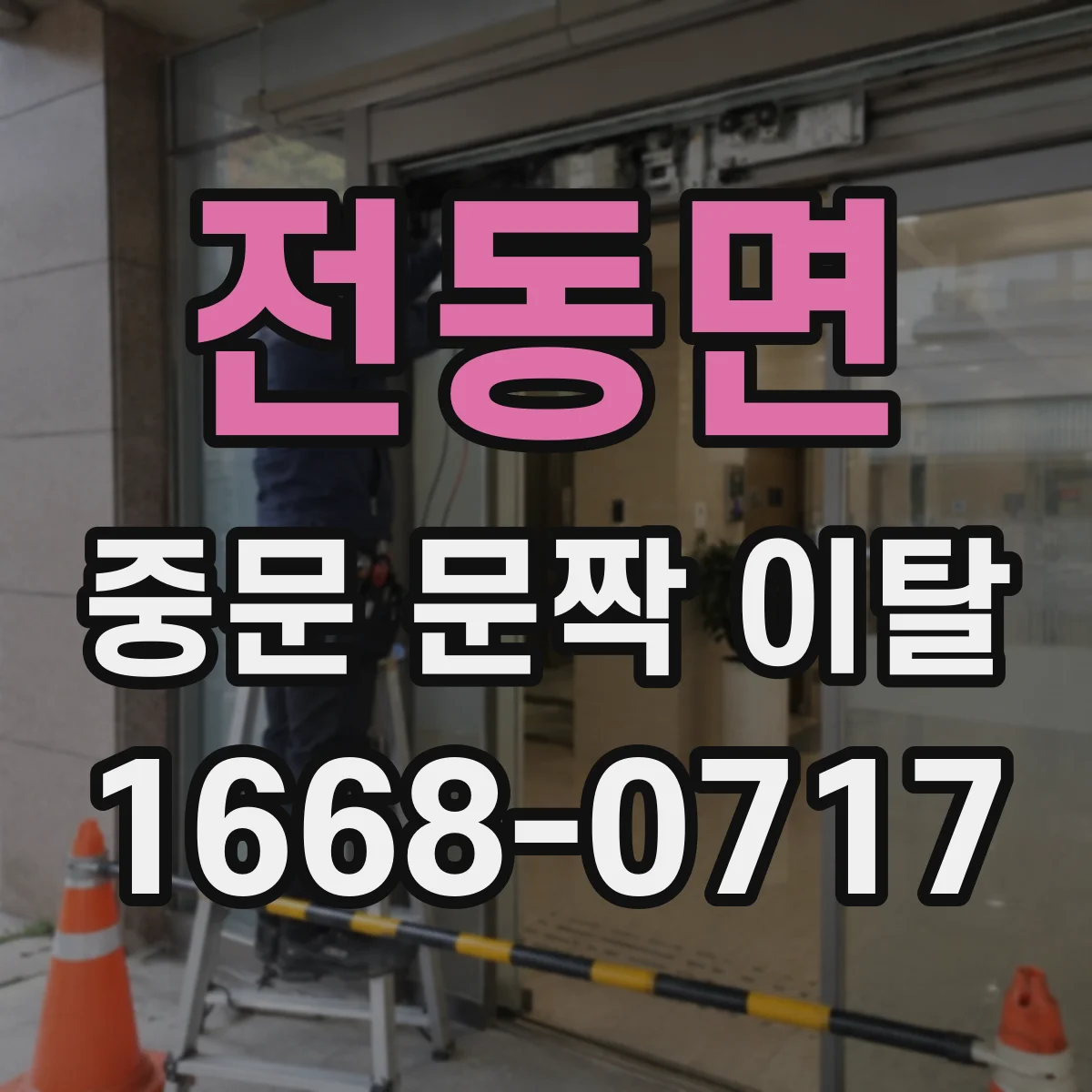 전동면 중문 문짝 이탈