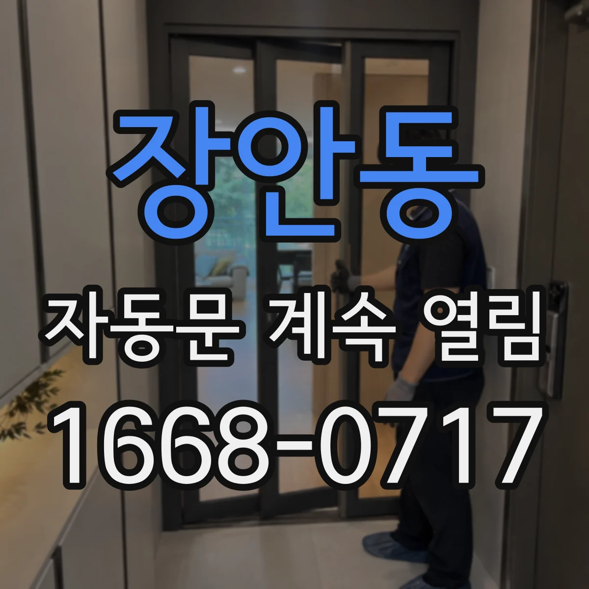 장안동 자동문 계속 열림