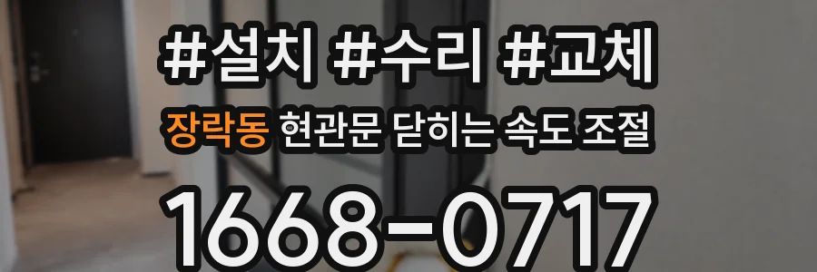 장락동 현관문 닫히는 속도 조절