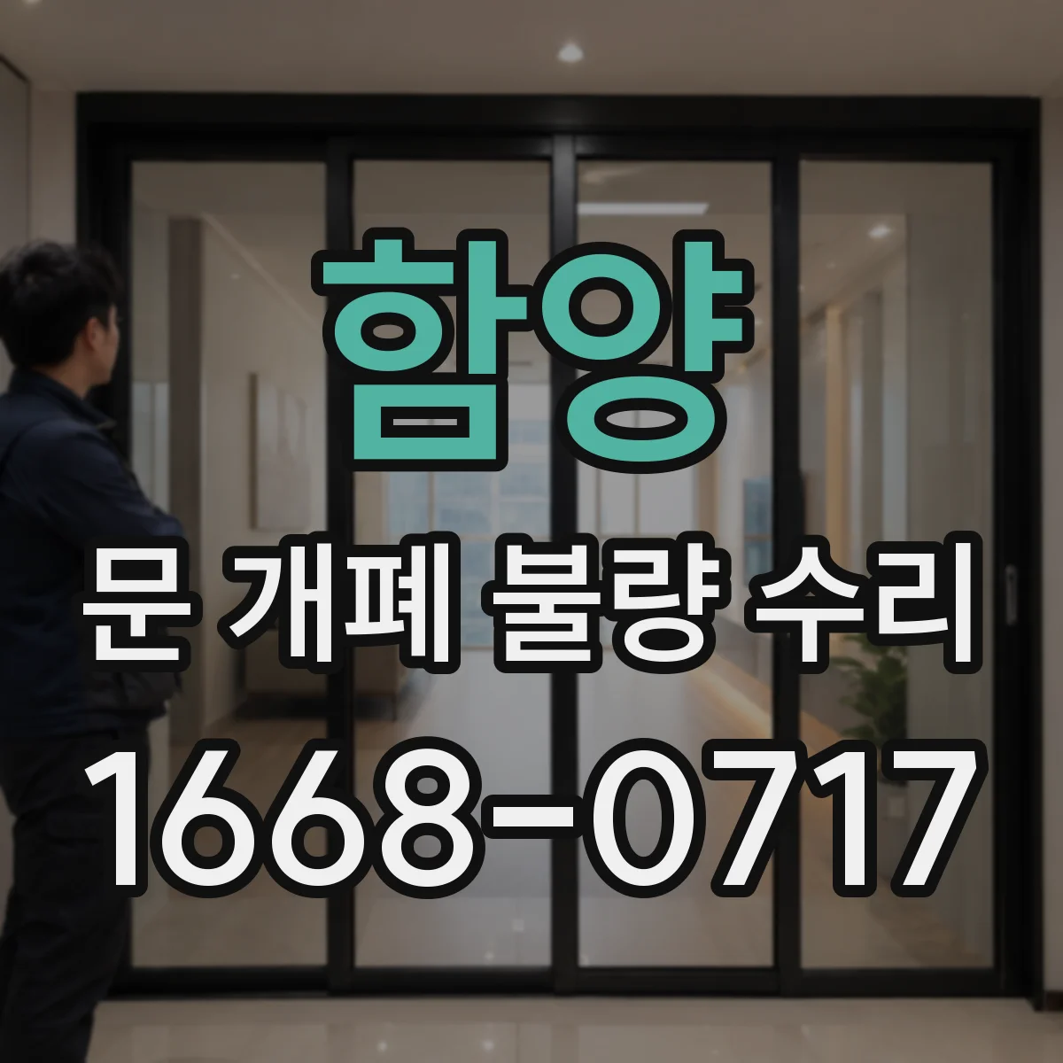 함양 문 개폐 불량 수리