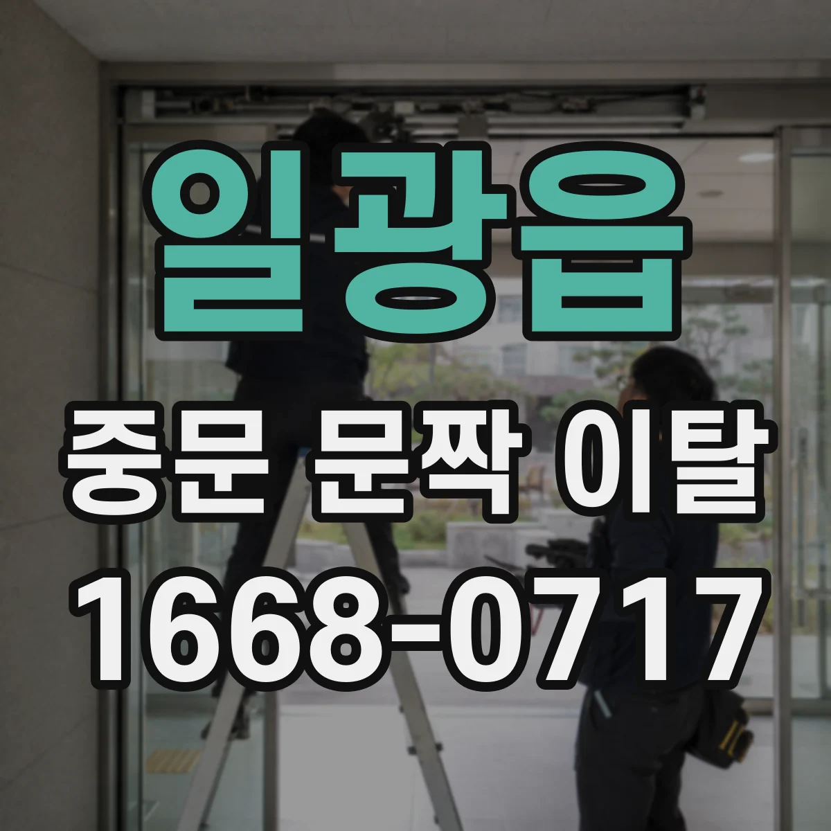 일광읍 중문 문짝 이탈